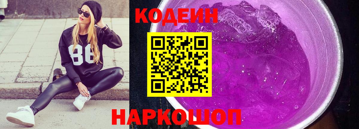 Кодеиновый сироп Lean Purple Drank  Кодеиновый сироп Lean напиток Lean (лин)  Вход с VPN  Орехово-Зуево 